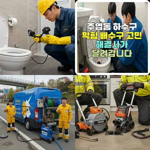 주엽동 하수구 막힘 배수구 고민 해결사가 달려갑니다