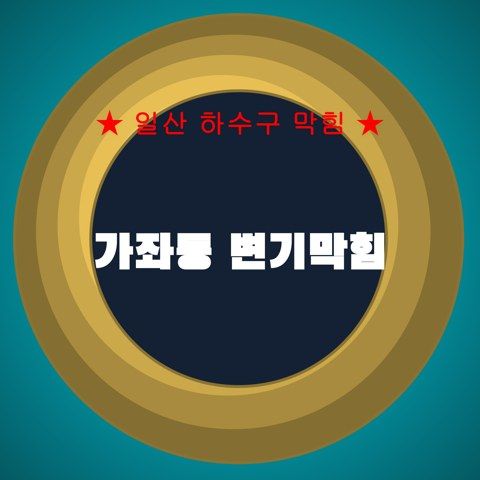 가좌동 변기막힘 3827
