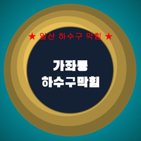 가좌동 하수구막힘 3816