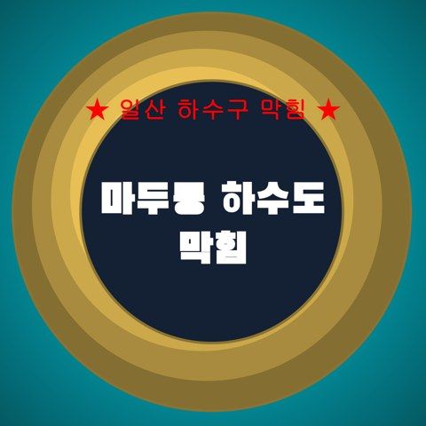 마두동 하수도 막힘 3770