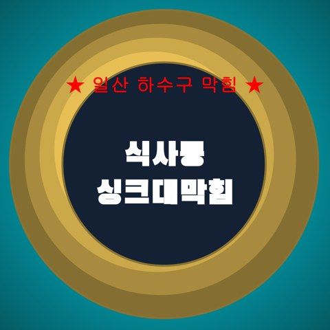 식사동 싱크대막힘 3858
