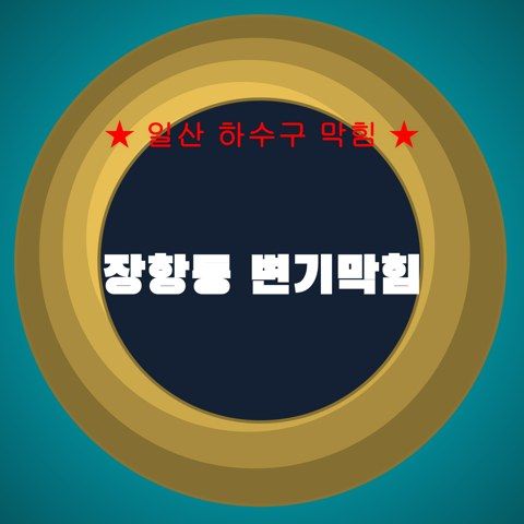 장항동 변기막힘 3757