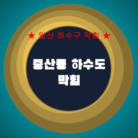 중산동 하수도 막힘 3863