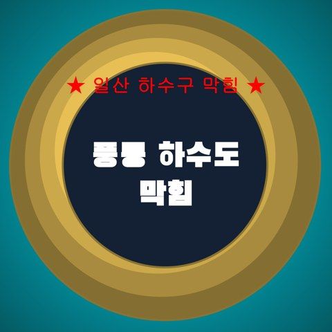 풍동 하수도 막힘 3870