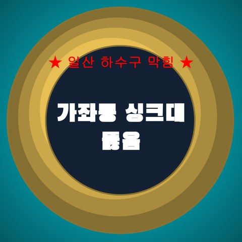 가좌동 싱크대 뚫음 4264