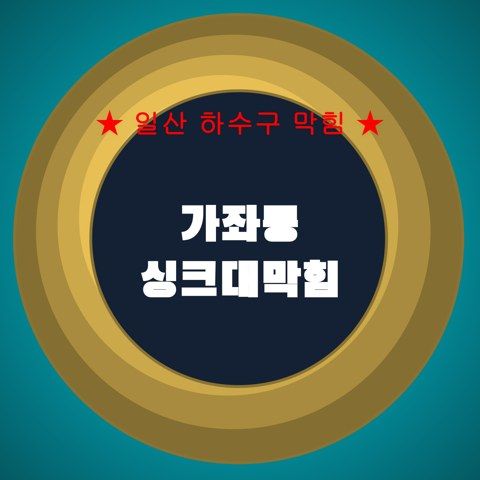 가좌동 싱크대막힘 4189