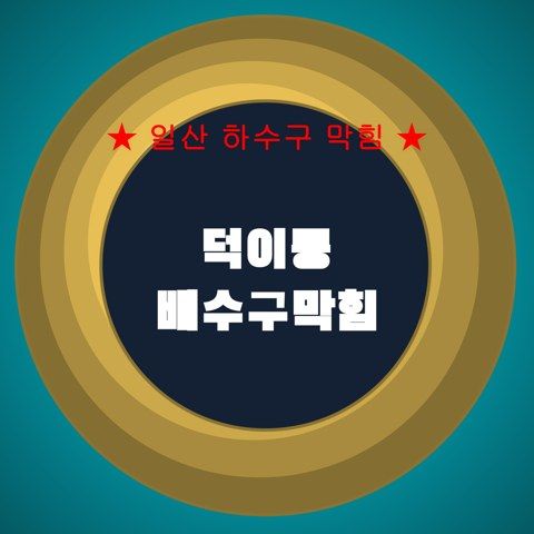 덕이동 배수구막힘 4344