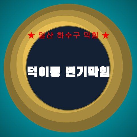 덕이동 변기막힘 4285