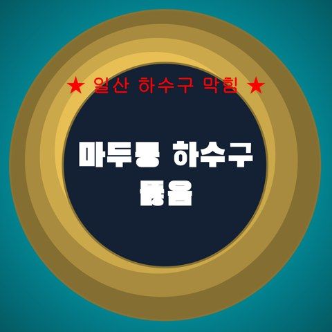 마두동 하수구 뚫음 4084