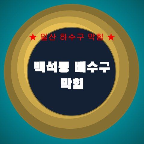 백석동 배수구 막힘 3964