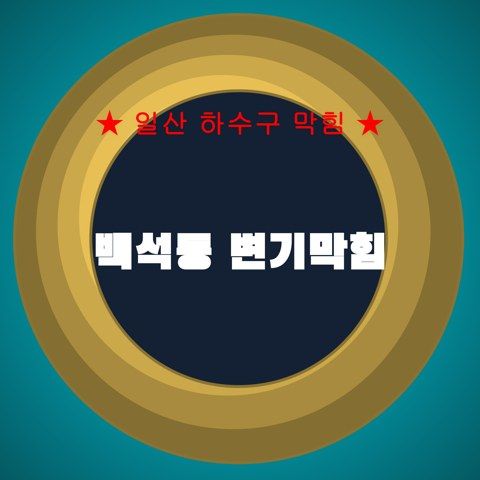 백석동 변기막힘 4120