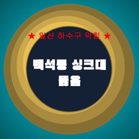 백석동 싱크대 뚫음 4320