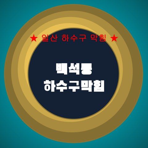 백석동 하수구막힘 4217