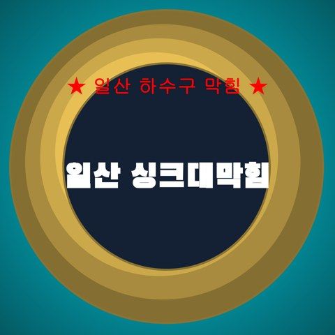 일산 싱크대막힘 4062
