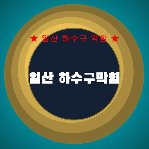일산 하수구막힘 4068
