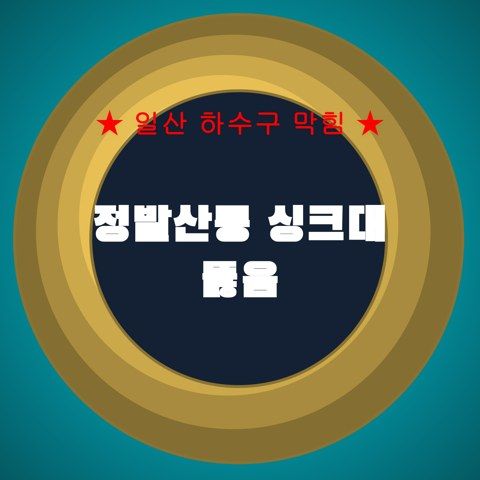 정발산동 싱크대 뚫음 4309