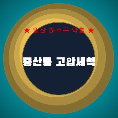중산동 고압세척 4251