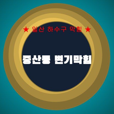 중산동 변기막힘 4232