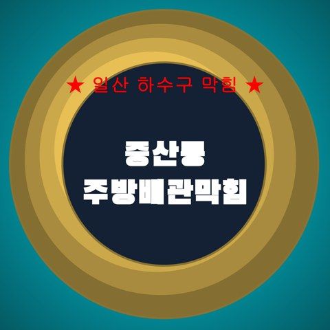 중산동 주방배관막힘 4355