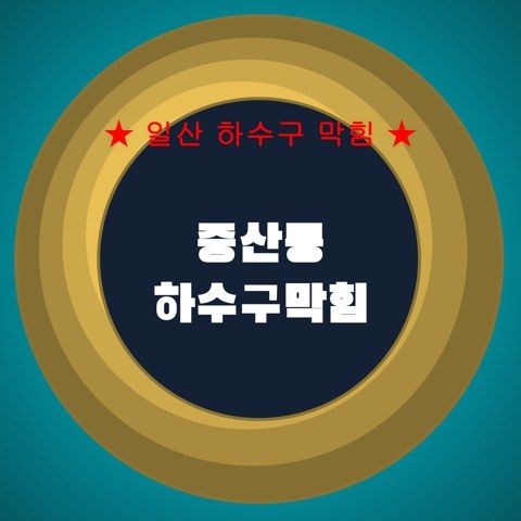 중산동 하수구막힘 4158