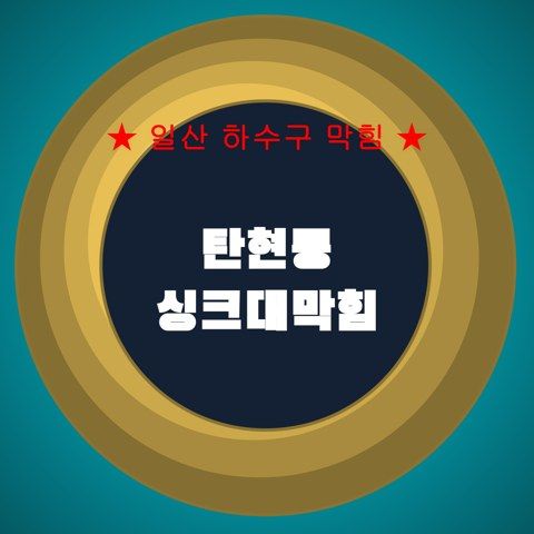 탄현동 싱크대막힘 4182
