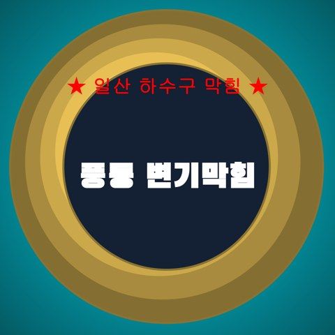 풍동 변기막힘 4177