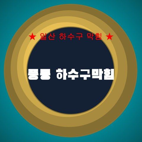 풍동 하수구막힘 3936
