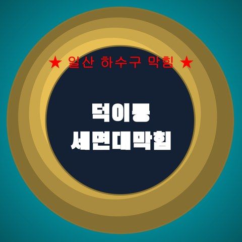 덕이동 세면대막힘 4399