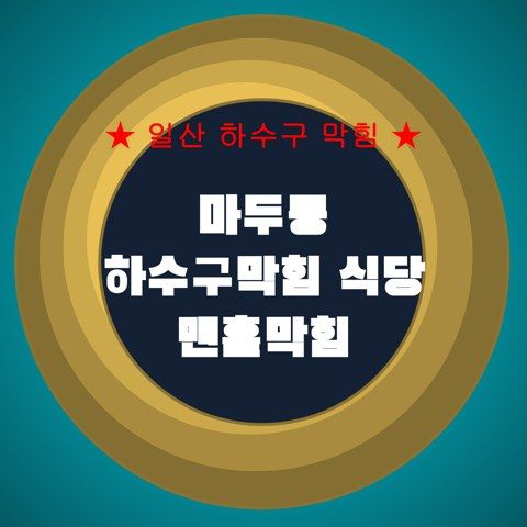 마두동 하수구막힘 식당 맨홀막힘 4444