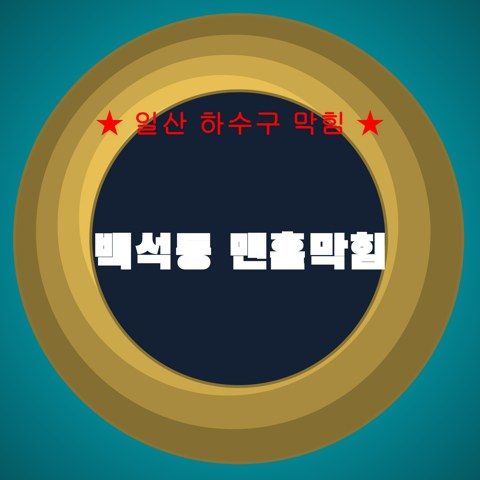 백석동 맨홀막힘 4500
