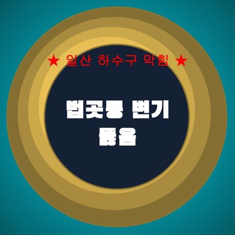 법곳동 변기 뚫음 4535