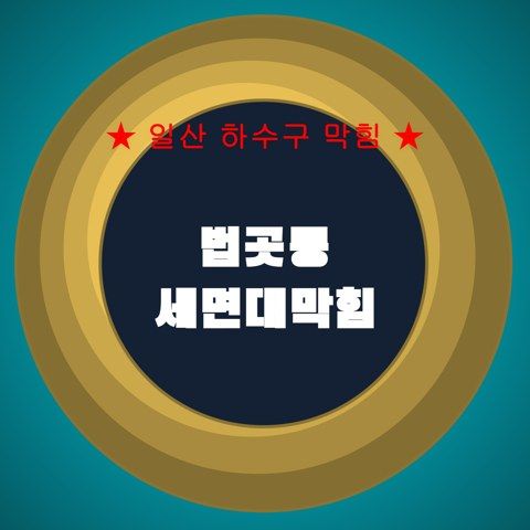 법곳동 세면대막힘 4493
