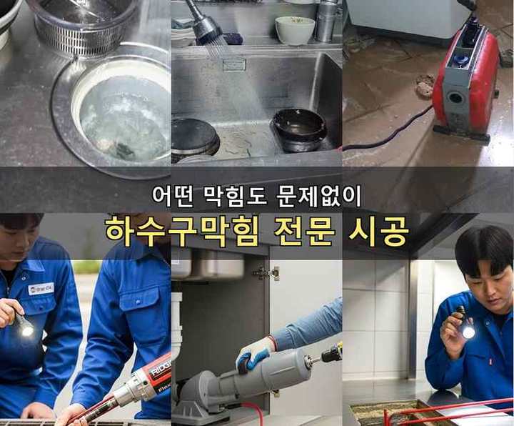 식사동 주방배관막힘 작업 현장