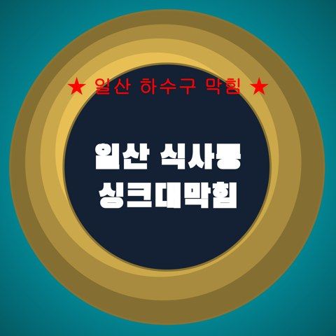 일산 식사동 싱크대막힘 4470