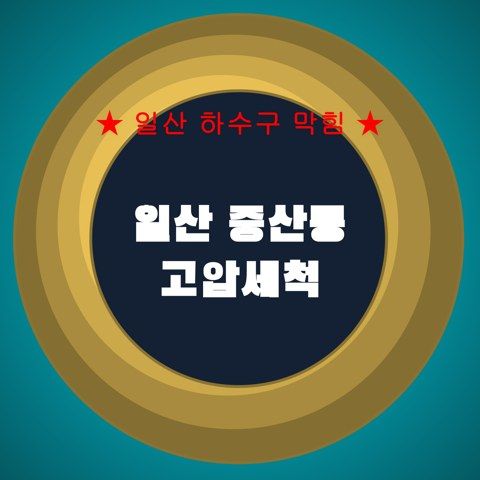 일산 중산동 고압세척 4427