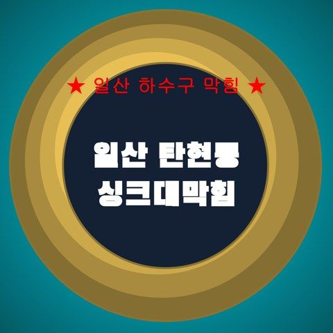 일산 탄현동 싱크대막힘 4362