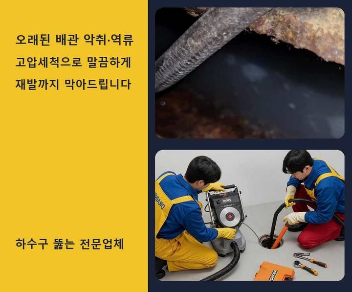 탄현동 배수구막힘 내시경 관로 점검