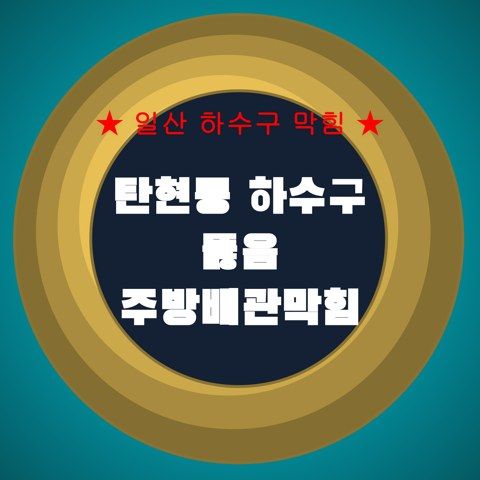 탄현동 하수구 뚫음 주방배관막힘 4457