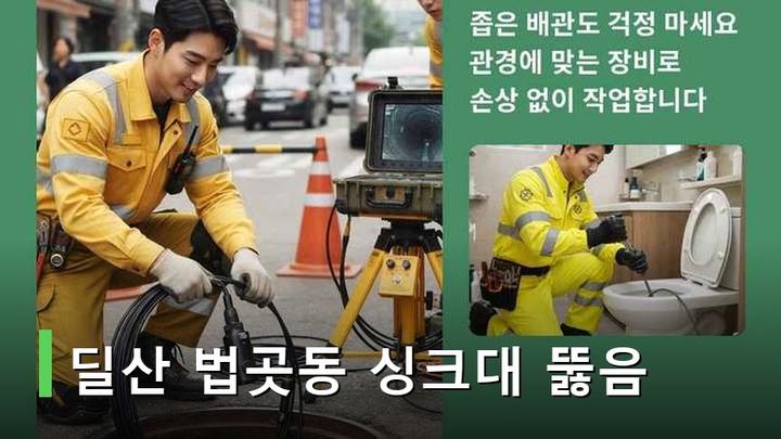 딜산 법곳동 싱크대 뚫음 4573